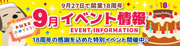 スパ9月イベント