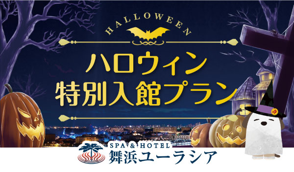 ハロウィン入館プラン