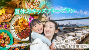 夏休みキッズフリープラン