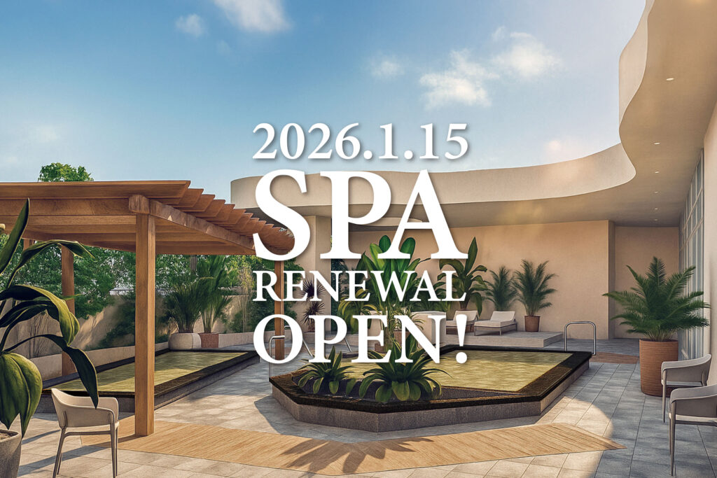 舞浜ユーラシア【スパエリア】2026年1月15日(木)リニューアルオープン