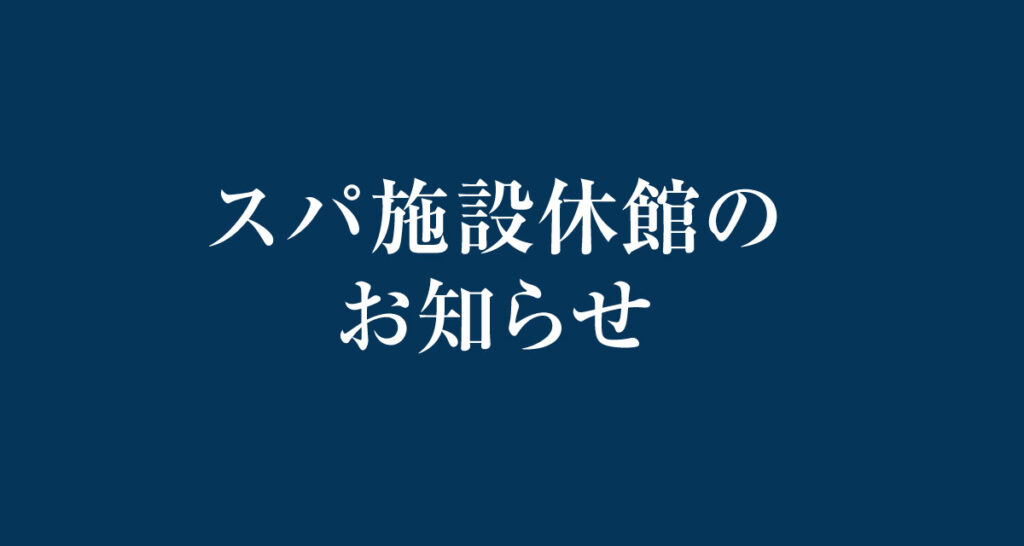 【重要】スパ施設休館のお知らせ(11/1更新)
