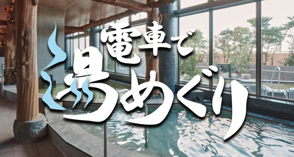 【SPA】電車で湯めぐり開催のお知らせ