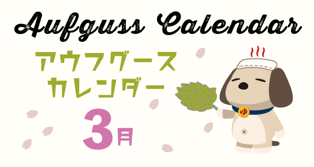 【SPA】3月のアウフグースイベントのお知らせ