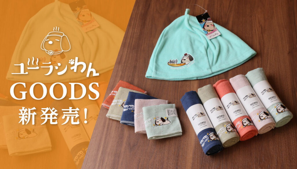 【NEW】「ユーラシわんグッズ」新発売！