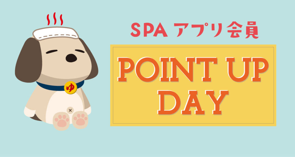 【SPA】アプリ会員ポイントアップデー開催（５月）