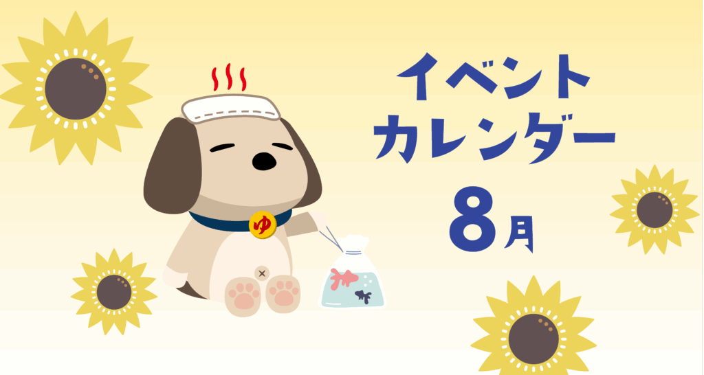 【SPA】8月のイベントのお知らせ