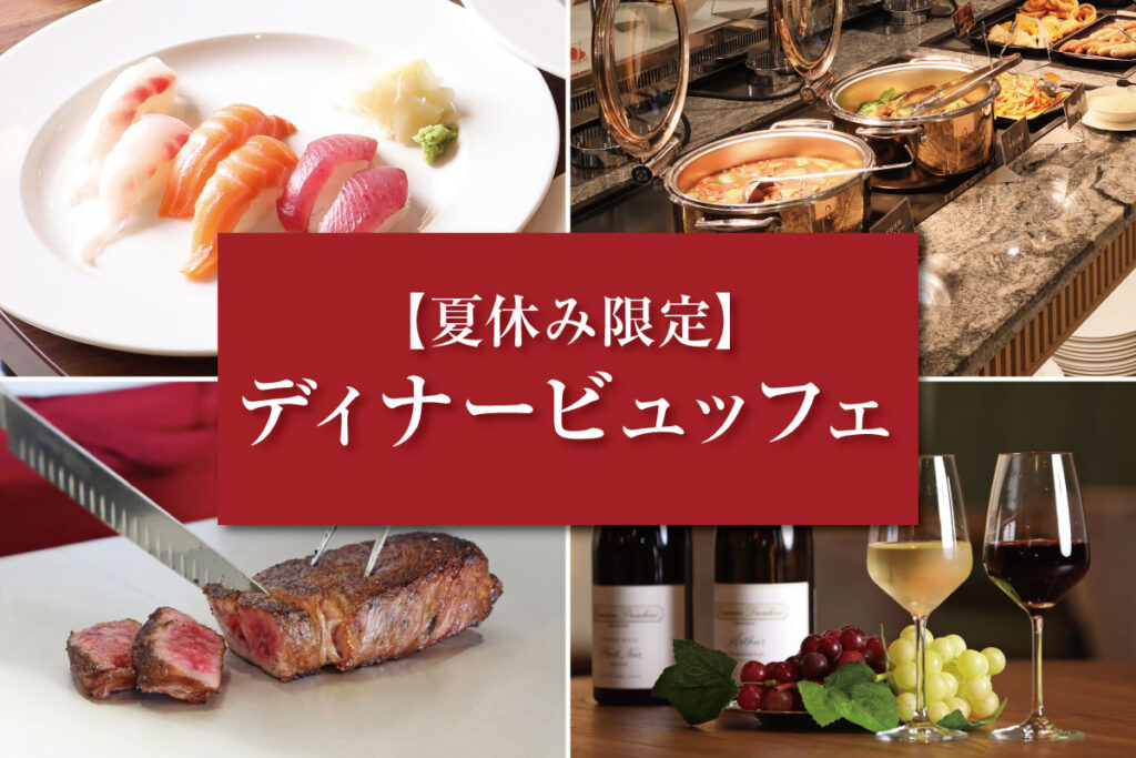 【夏休み限定】『ディナーブッフェ』開催のご案内