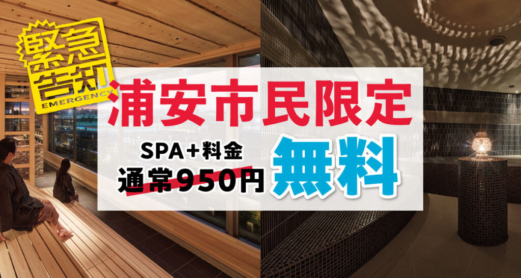 【SPA】浦安市民限定キャンペーン「スパ＋無料（岩盤浴・サウナ）」