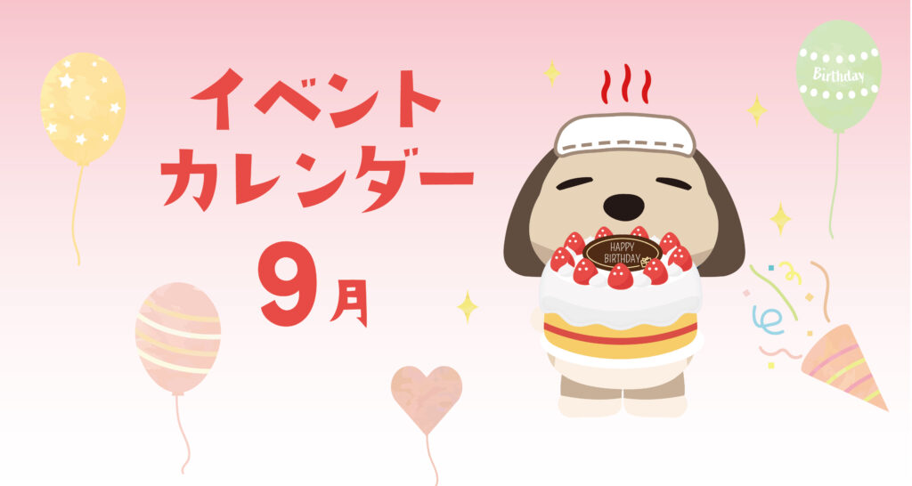 【SPA】9月のイベントのお知らせ