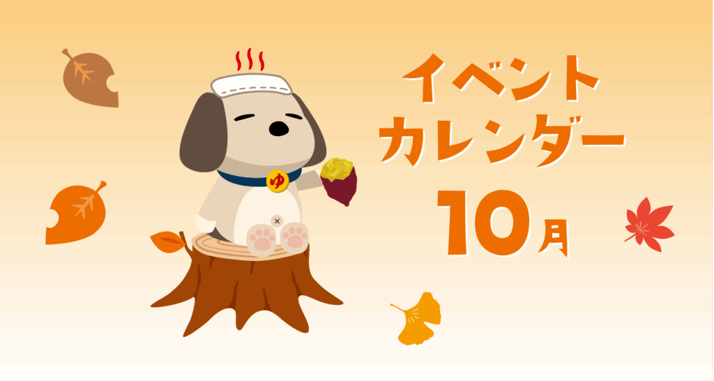 【SPA】10月のイベントのお知らせ