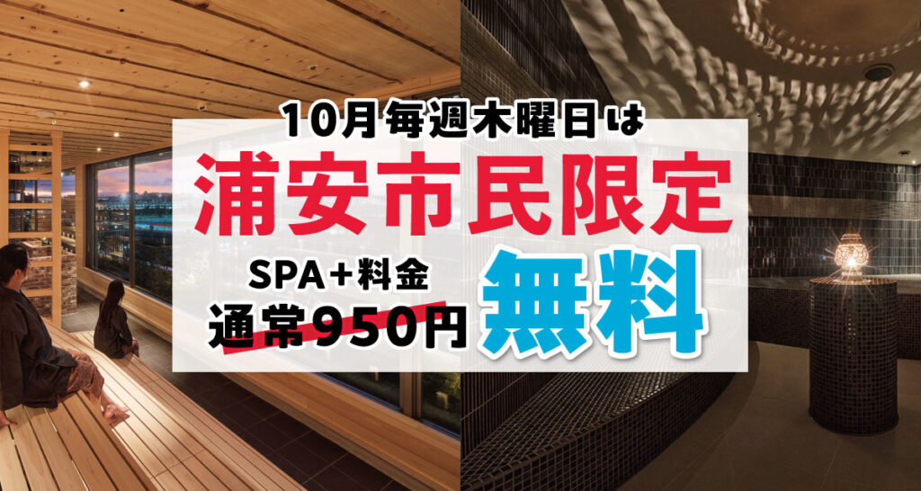 【SPA】 10月每周四举办“浦安市民SPA+免费 (岩盘浴、桑拿) ”活动