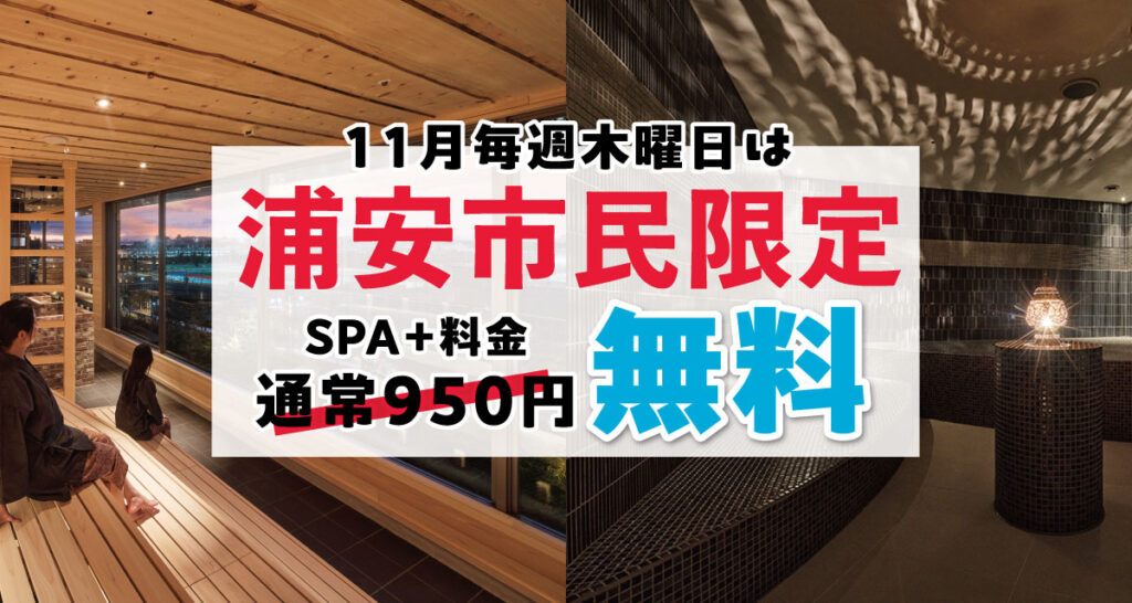 【SPA】11月の毎週木曜日「浦安市民・スパ＋無料（岩盤浴・サウナ）」キャンペーン