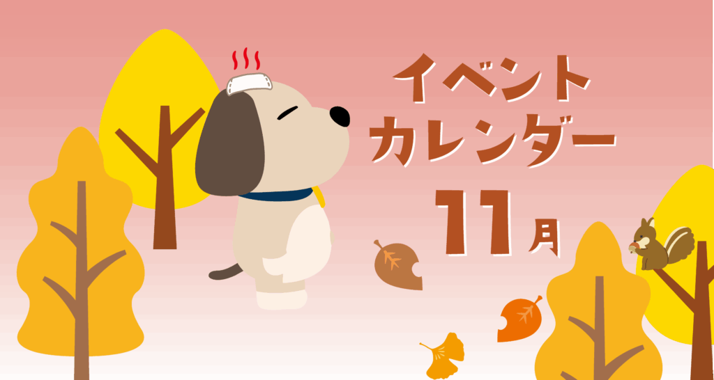 【SPA】11月のイベントのお知らせ