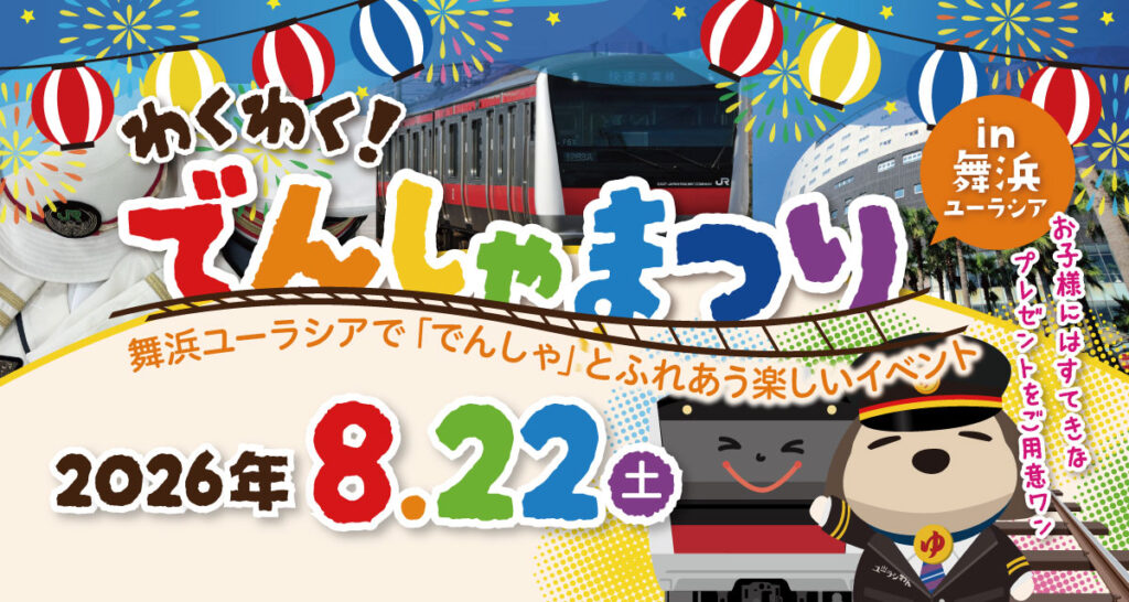 【SPA】わくわくでんしゃまつり開催のお知らせ
