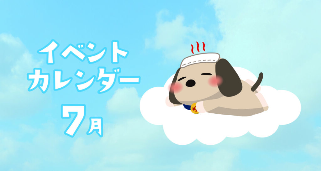 【SPA】7月のイベントのお知らせ