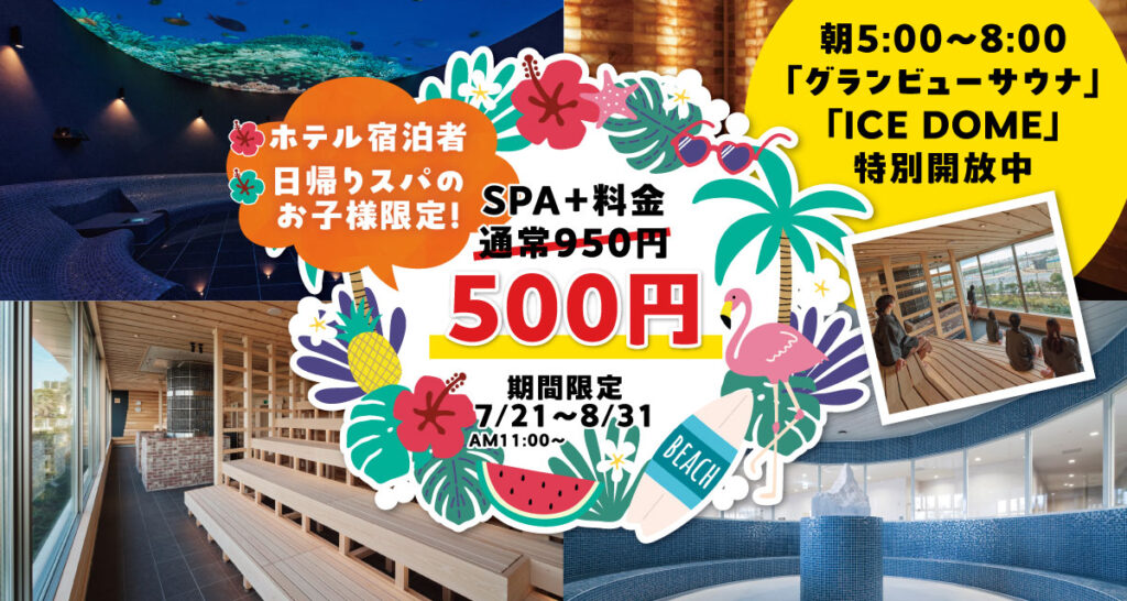 【スパ】夏休み期間限定キャンペーンのご案内「SPA＋割引・朝限定エリア開放」