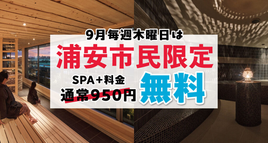 【SPA】9月の毎週木曜日「浦安市民・スパ＋無料（岩盤浴・サウナ）」キャンペーン