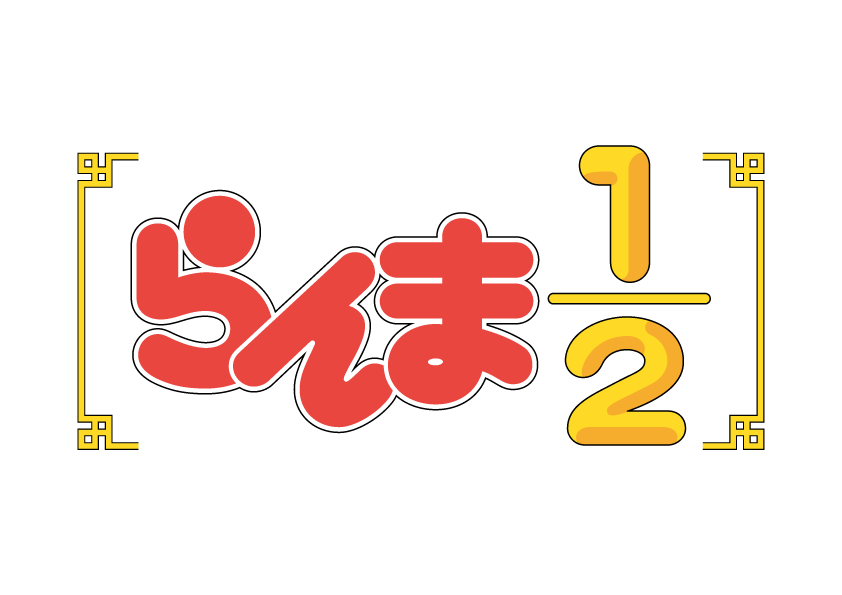 らんま1/2 ロゴ