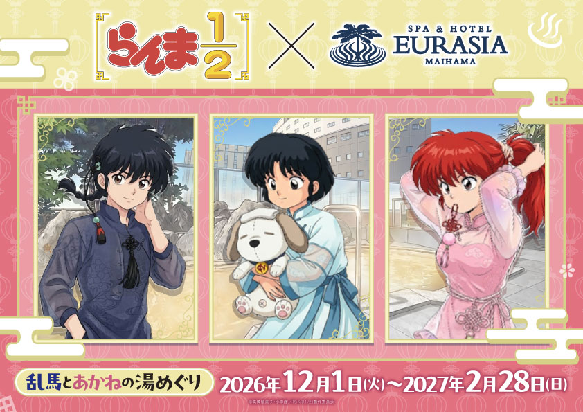 らんま1/2 × SPA&HOTEL EURASIA MAIHAMA